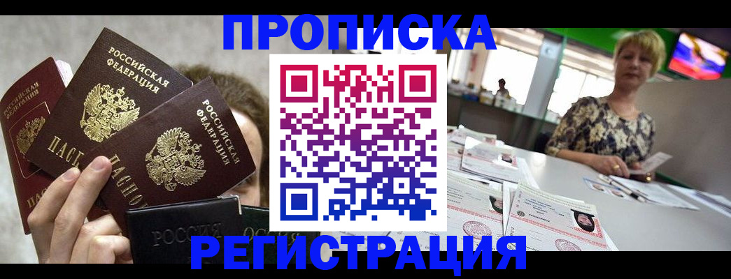 прописка в Курске