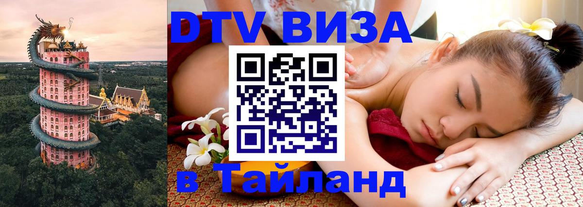 Электронная виза DTV в Тайланд 