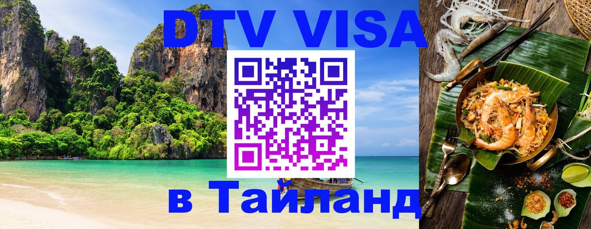 DTV Visa Thailand — прайс и условия, виза без дополнительных документов - 