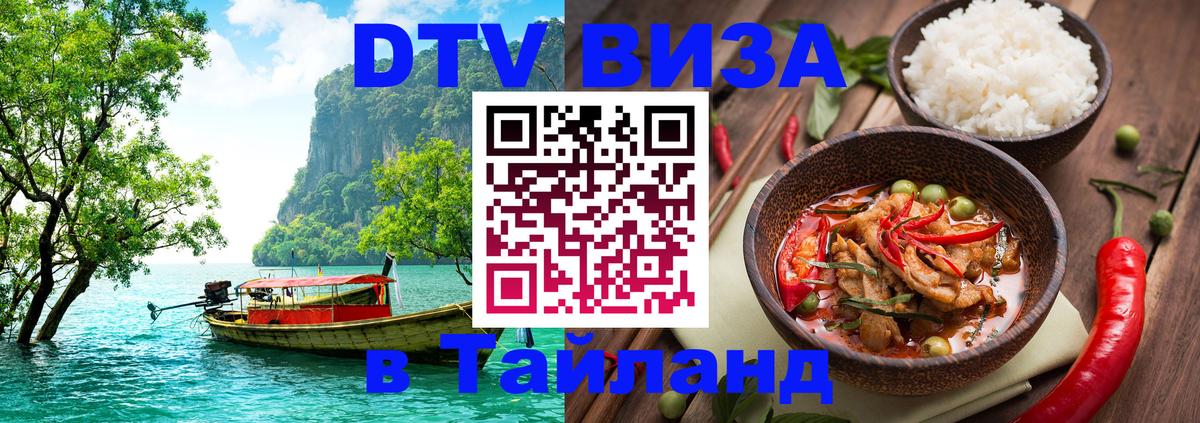 DTV (ДТВ) visa Таиланд Курск 